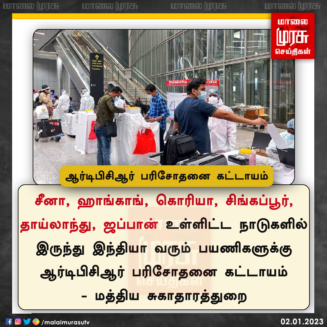 MalaimurasuTv's tweet image. ஆர்டிபிசிஆர்  பரிசோதனை கட்டாயம் 

#RTPCRtest | #Airport | #India | #Malaimurasu
