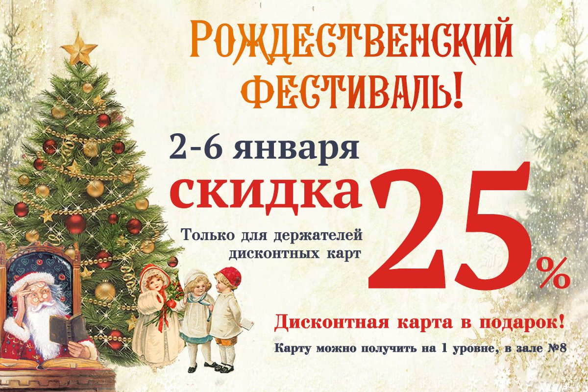 ⚡️2-6 января в "Библио-Глобусе" проходит Рождественский фестиваль!

Ваша скидка составит 25%, а все желающие могут оформить нашу дисконтную карту в 8 зале. 

📌Подробности акции:  biblio-globus.ru/article/17