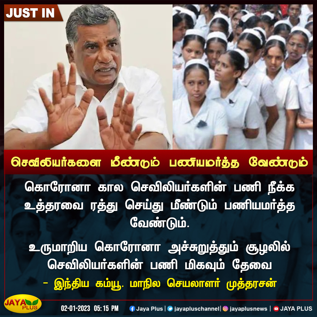 jayapluschannel's tweet photo. செவிலியர்களை மீண்டும் பணியமர்த்த வேண்டும் 

#Cororna #Nurse #CPIM https://t.co/0HVWncnW4N