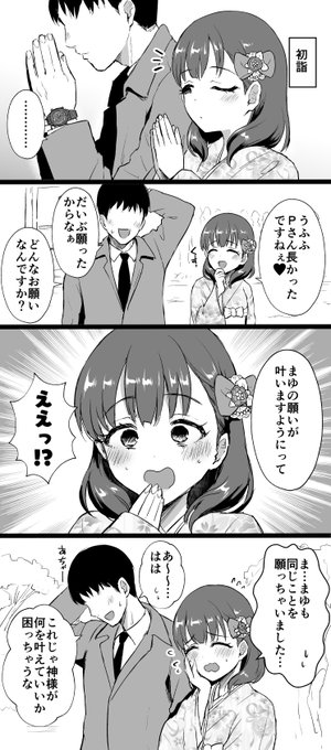 あけましておめでとうございまゆ 