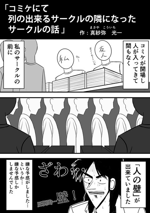 昔コミケで体験したこと(再掲)

列の出来るサークルが隣になったことにより
少し悲しい思いをすることになったサークルの話。 