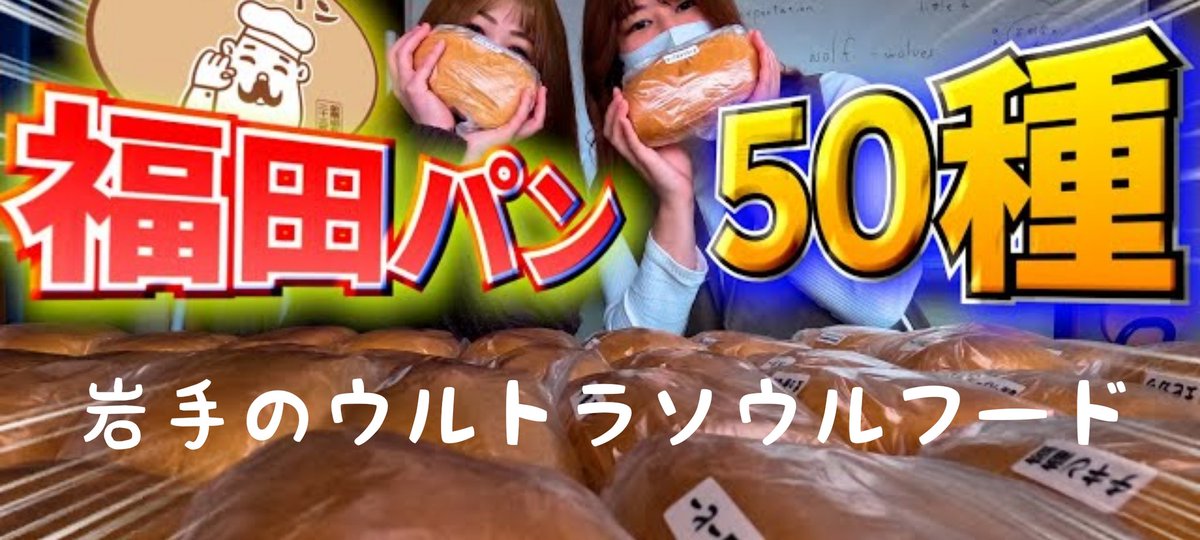【福田パン】
youtu.be/k54jkaCdjHo
動画公開しております🙇🏻՞
岩手名物福田パンを全種類食べました😋✨途中休憩でミニゲームなどします。コッペパンの可能性は無限大です♾️
 #岩手 #福田パン #コッペパン #お土産 #ご当地グルメ  #中身紹介
