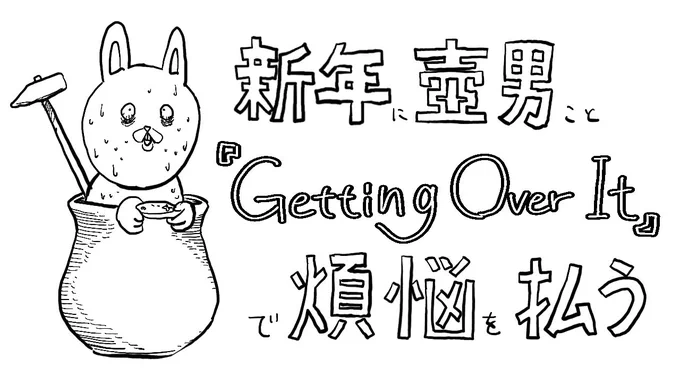 除夜の鐘では消しきれなかった煩悩を壺男こと「Getting Over It」で消し去ろうという配信です

開始までしばらくお待ちください

https://t.co/hGwVmRbxL2 