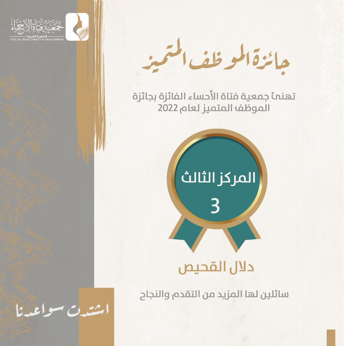 تبارك #جمعية_فتاة_الأحساء موظفاتها المتميزات لعام 2022 لحصولهن على جائزة الموظف المتميز ..
سائلين الله لهن المزيد من التوفيق والنجاح