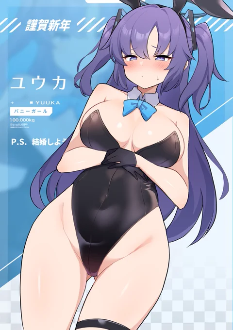 謹賀新年バニーユウカ 
