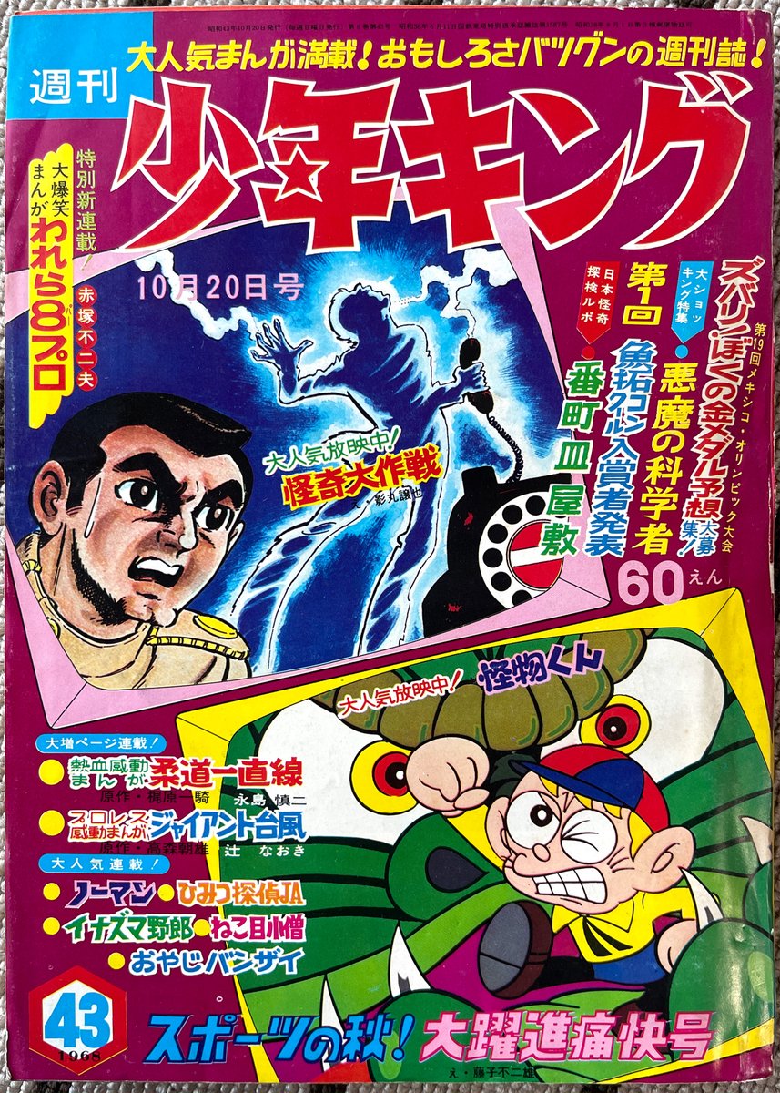 今年最初に紹介する漫画雑誌は「週刊少年キング」1968年43号 表紙は