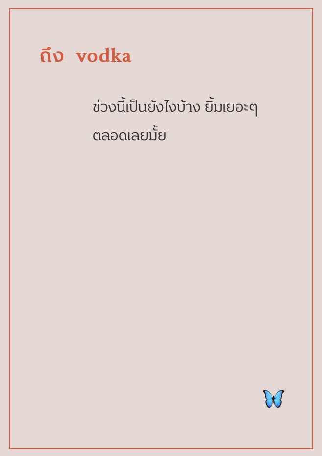 ช่วงนี้เรื่อยๆมากครับ ยิ้มบ้างแล้วแต่วันครับ
