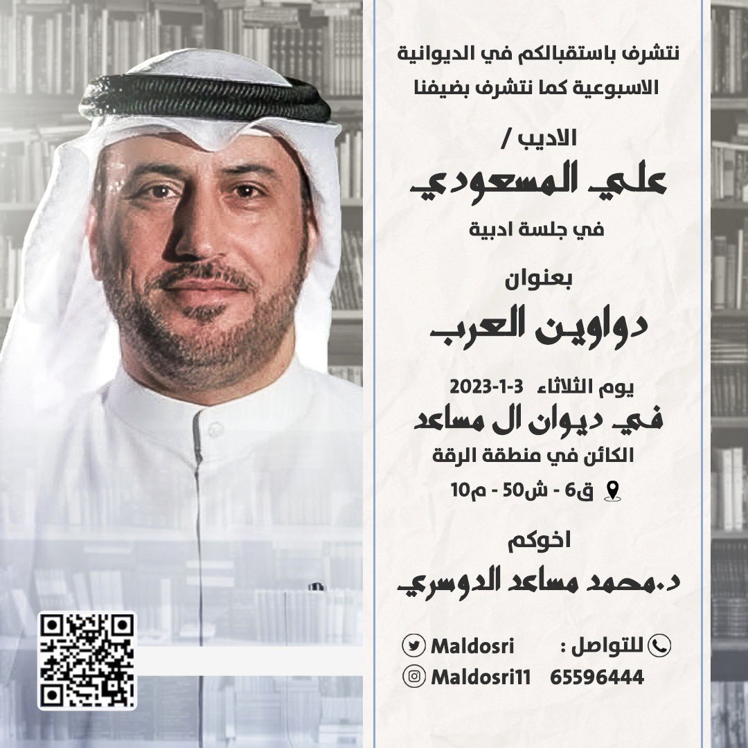 يستضيف ديوان آل مساعد غداً 
في ديوانية الثلاثاء الأسبوعية 
الأديب/ علي المسعودي 
في جلسة أدبية بعنوان ( دواوين العرب ) 
مرحباً بالأديب ومرحباً بالضيوف الكرام

<a href="/allmasoudi/">علي المسعودي</a>