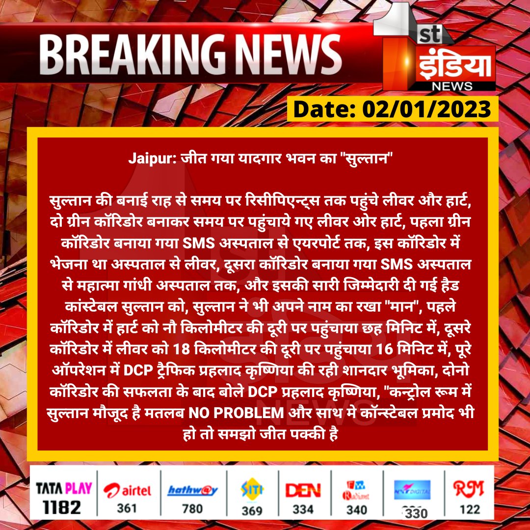 #Jaipur: जीत गया यादगार भवन का 'सुल्तान' सुल्तान की बनाई राह से समय पर रिसीपिएन्ट्स तक पहुंचे लीवर और हार्ट, दो ग्रीन कॉरिडोर बनाकर समय पर पहुंचाये गए लीवर ओर हार्ट... @jaipur_police @RajGovOfficial @plmeenaINC @satyatv99_news