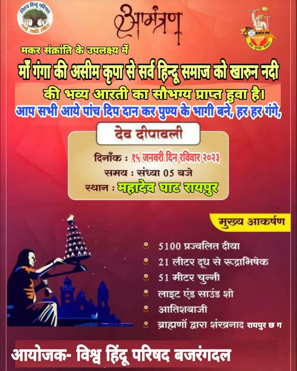 जय श्री राम 🚩।।छत्तीसगढ़ की राजधानी रायपुर में पहली बार मां खारुन नदी की ऐसी भव्य महाआरती का आयोजन किया जा रहा आप सभी हिंदू समाज से आग्रह इस आयोजन में पधारे
 विनीत= विश्व हिंदू परिषद् बजरंग दल