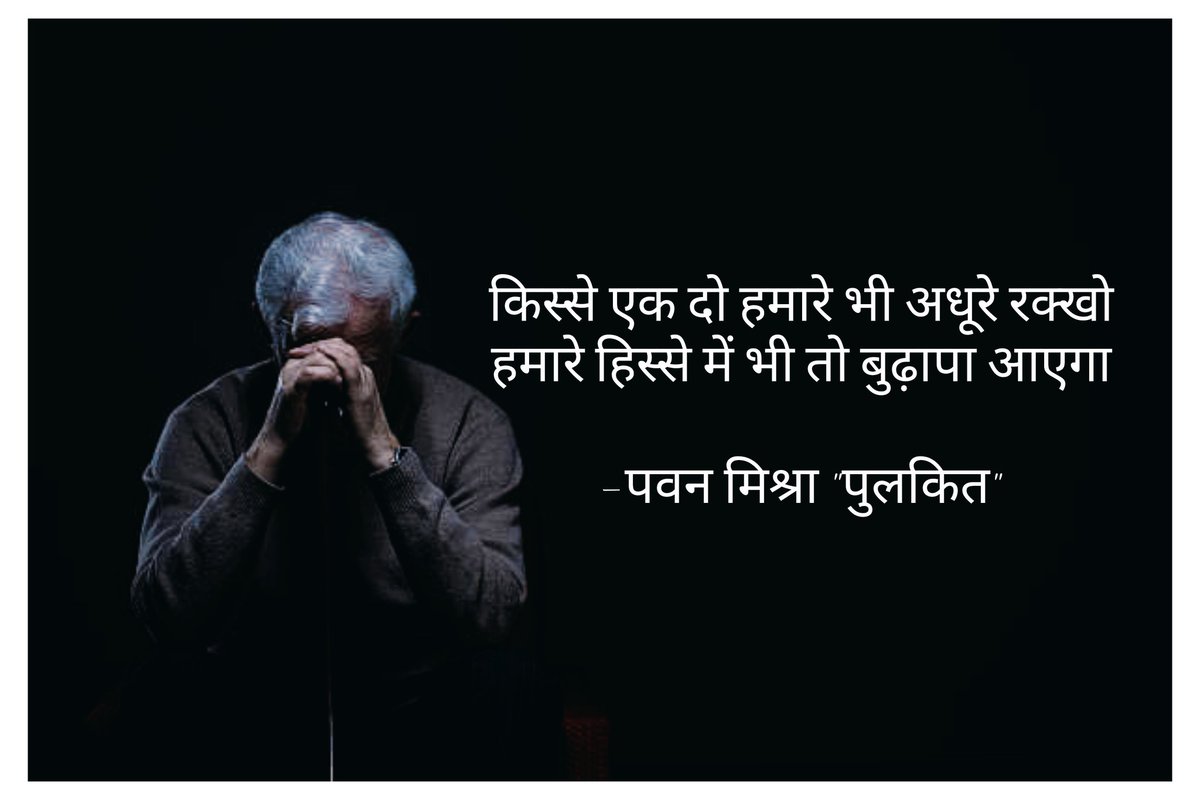 thepawan_m's tweet photo. किस्से एक दो हमारे भी अधूरे रक्खो
हमारे हिस्से में भी तो बुढ़ापा आएगा 

-पवन मिश्रा "पुलकित"
@writerraj @poetswritersinc @WritersActors #viral #newpost https://t.co/vwSy1B3fMK