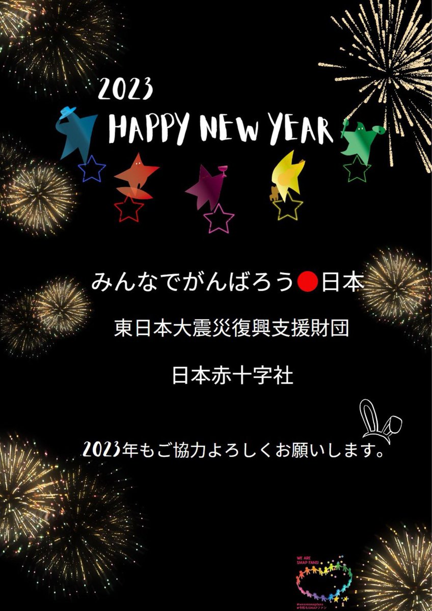 wearesmapfans's tweet photo. 2023年初めての22時月曜日の呼びかけです。
SMAPからのバトンを守り続けましょう
⭐️みんなでがんばろう●日本
※2023年3月31日を以ってご寄付の受付を終了することとなりましたので、お知らせいたします。
今年も御協力お願いします
#復興に向けて手を繋ごう
#スマスマ #SMAP
#wearesmapfans https://t.co/uQ5SLoJT1j
