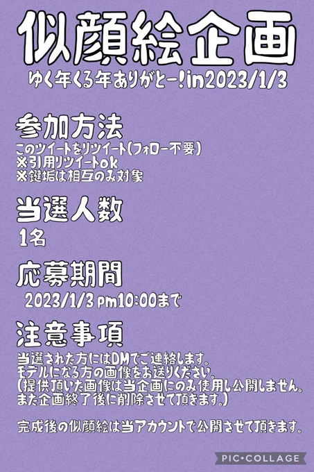 あけましたらおめでとうございます!

2022年もありがとうございました2023年もヨロピコお願いします記念の似顔絵企画です。ふぁいぶぶぶ!

応募詳細は添付画像みてください
(一応締切直後に抽選予定です)

手作業で抽選するので引用RTも対象です。鍵は多分相互さんなら対象だと思います。たぶんね! 