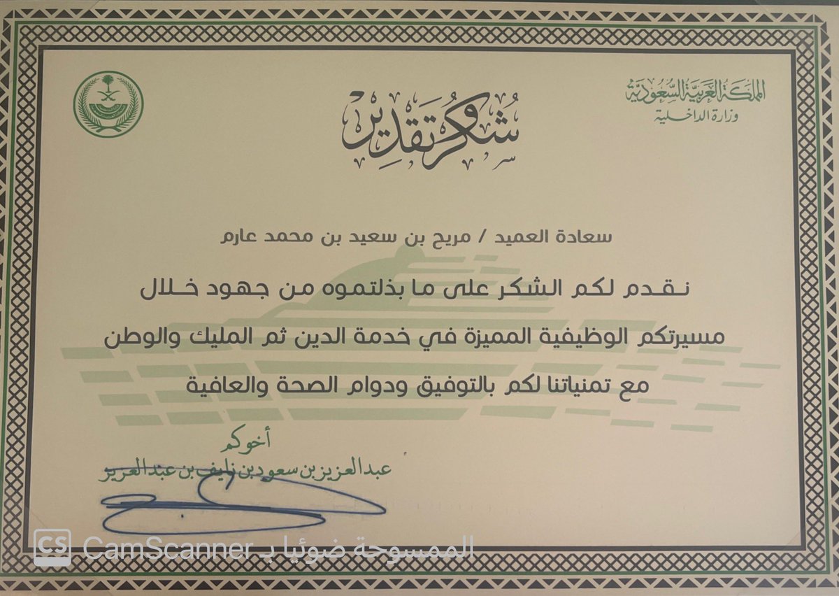 تشرفت باستلام خطاب شكر وتقدير من سيدي صاحب السمو الملكي الاميرعبدالعزيز بن سعود بن نايف بن عبدالعزيز وزير الداخليه حفظه الله وانني اذا ارفع لسموة الكريم اسمي ايات الشكر والعرفان لما غمرني به من تقدير لهو محل فخر واعتزاز ووسام شرف اعتز به ماحييت حفظ الله لنا ديننا ووطننا وقيادتنا