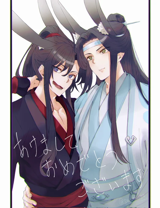  新年快乐  忘羨今年もよろしくお願いします!#MDZS #忘羨 