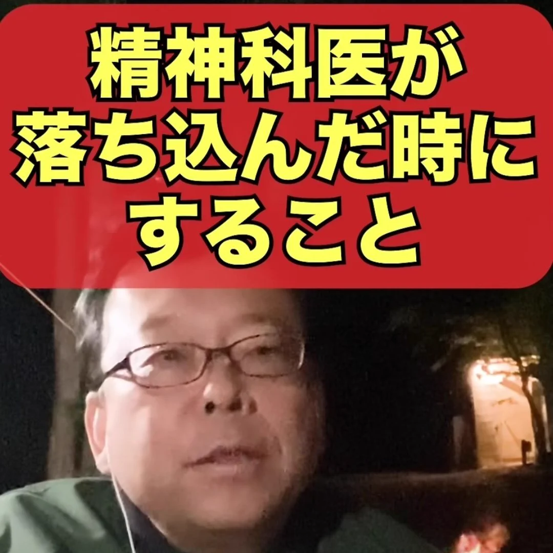 ショート動画で史上初の正解！精神科医は落ち込んだ時さっさと寝る！