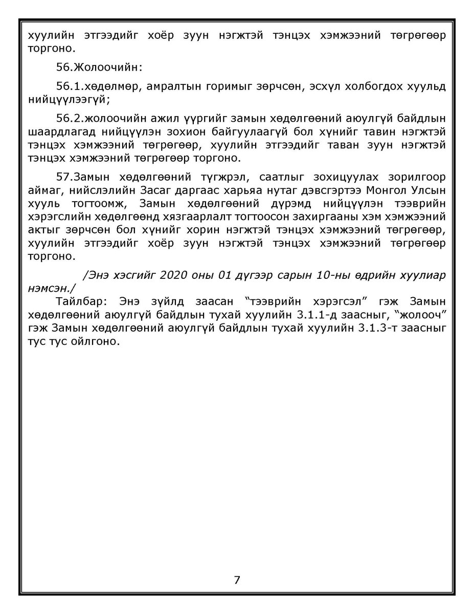 umguulugch99's tweet photo. Жолоочийн ямар үйлдэл, эс үйлдлийг зөрчилд тооцох, тухайн зөрчилд ямар хариуцлага хүлээлгэх талаар Зөрчлийн тухай хуульд заасан зохицуулалт ийм байна. https://t.co/sz1PrXTFGP