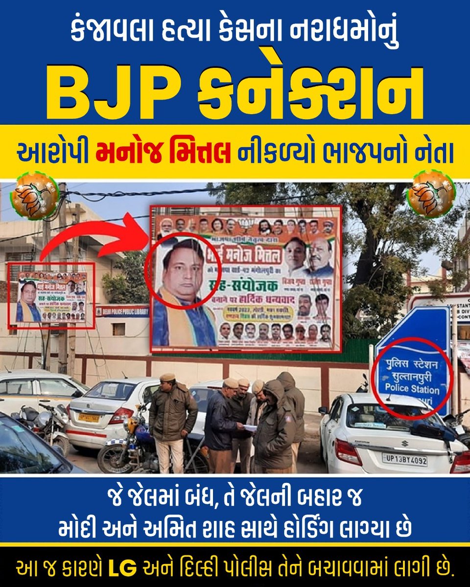 AAPGujarat's tweet photo. દિલ્લીની દિકરીની હત્યાના આરોપી ભાજપ નેતાને બચાવી રહ્યા છે LG અને દિલ્લી પોલીસ...! https://t.co/NtAqib0qYm