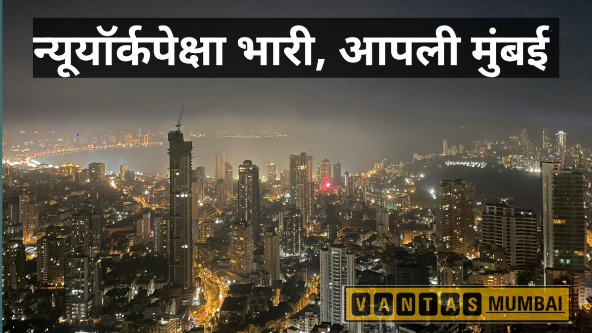 VantasMumbai's tweet photo. न्यूयॉर्कपेक्षा भारी, आपली मुंबई
#Mumbai #Mumbaiwinter #MumbaiViews #Vantasmumbai https://t.co/nDcOeLdIFq