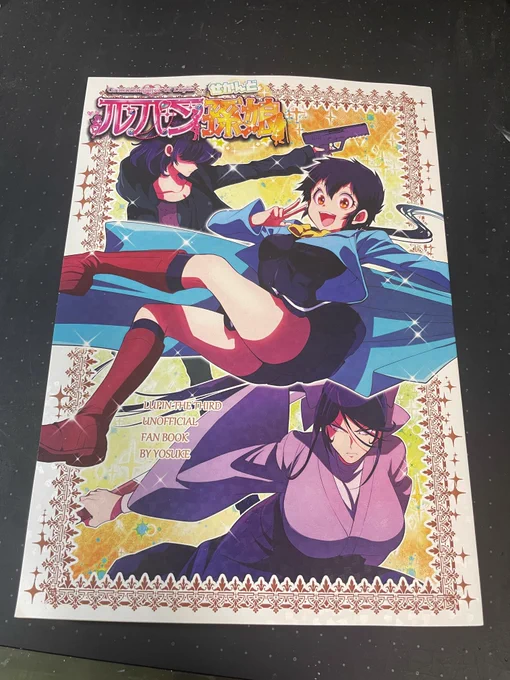 よーすけ先生(@pkyo96 )の、

「ルパン孫娘せかんど」

前作に引き続き今作もまじで面白かった!
特にキャラの「顔」が強烈なシーンがいくつもあって堪らんかった…!!
登場人物みんな好き…
特にサンタ次元めっちゃ可愛かったです。
あと会場でいただけた隊長のホッカイロ、勿体無くて使えない…ッ 