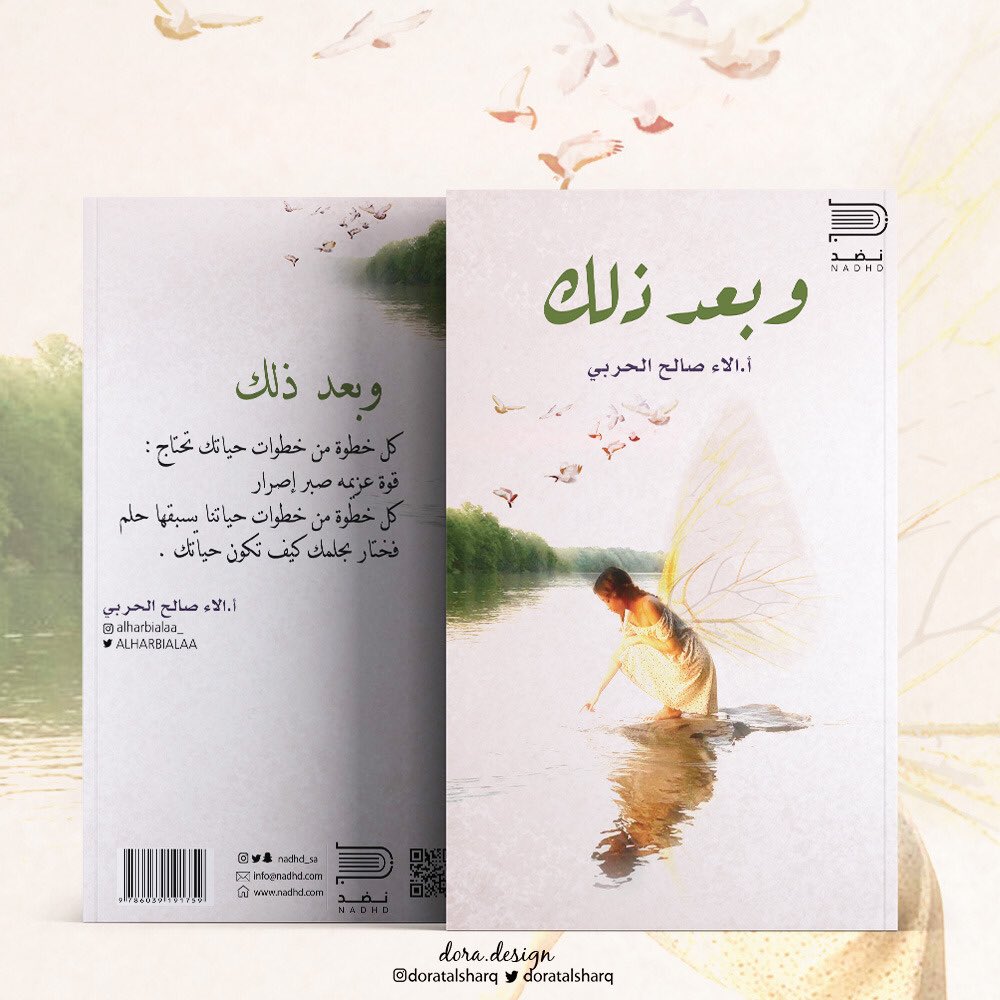 #وبعد_ذلك #الاء_صالح_الحربي #نضد_للنشر_والتوزيع  #مصمم  #جرافيك  #تصميمي  #تنسبق  #أغلفة_كتب  #للطلب_دايركت📥