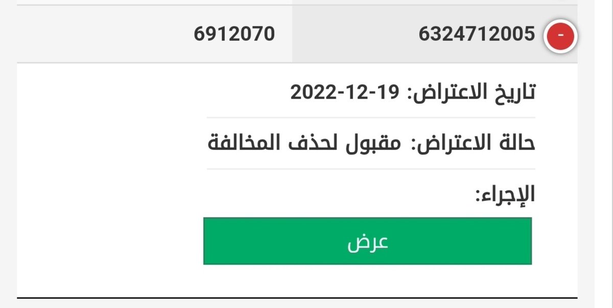 O_huz's tweet photo. @eMoroor
سلام عليكم اعترضت على مخالفه و تم قبول الاعتراض . و حتى الآن لم تحذف https://t.co/fWtcD7dROx