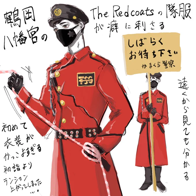 鶴岡八幡宮に初詣行ったら
The Redcoats(レッドコーツ隊)かっこよすぎるるる
初詣より隊服に釘付けになってしまった。。
ありがとうございます 