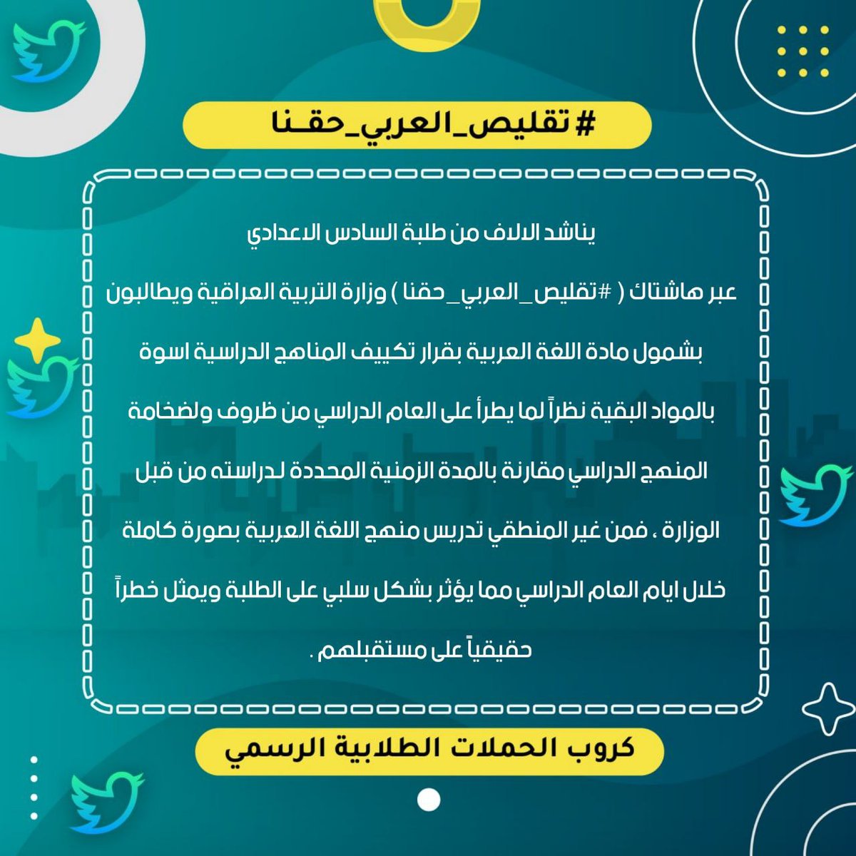 Aws3x's tweet photo. @DrIbrahimYassin نحن اكبر تجمع طلابي بالعراق ، نطلب من حضرتكم النظر الى مطلبنا الذي ينص على تقليص مادة اللغة العربية للسادس الإعدادي و اصدار توضيح رسمي يخص الموضوع بقبولكم او رفض المطلب مع توضيح الاسباب.

#تقليص_العربي_حقنا https://t.co/XlcbANQheb