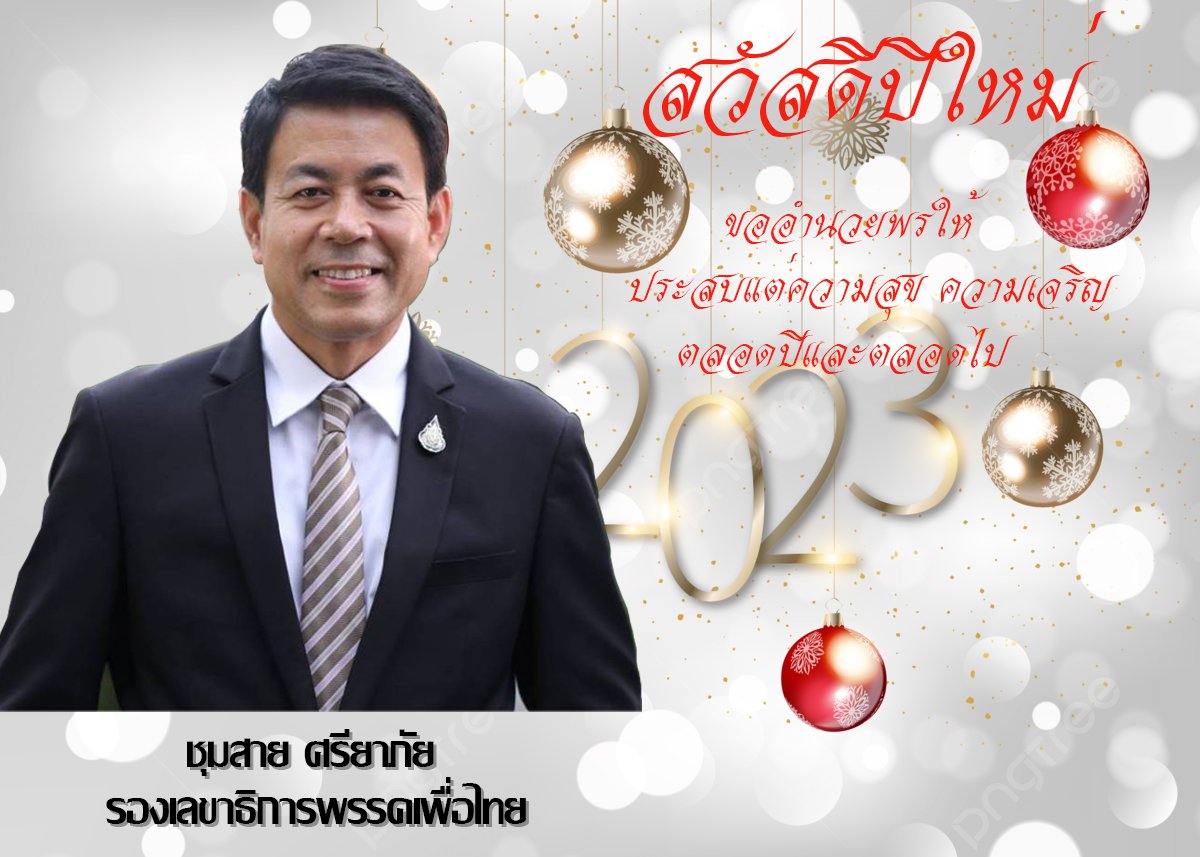 Chumsaisriyapai's tweet photo. สวัสดีปีใหม่ 2566 Happy New Year 2023 https://t.co/ZVVfLpb7Hn