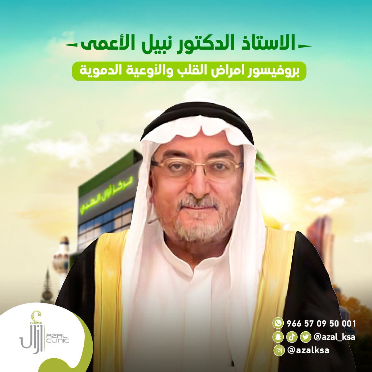 يتشرف مركز أزال الطبي بانضمام الأستاذ الدكتور نبيل الأعمى بروفيسور أمراض القلب والأوعية الدموية وأمراض القلب التداخلية ضمن طاقمه الطبي، وذلك لتقديم خدمات القلب والأوعية الدموية.

يمكنك الإتصال بنا على:
 570950001 966

#مركز_أزال_الطبي
#رعايتنا_فيها_شفاؤك
#Our_Care_is_Cure