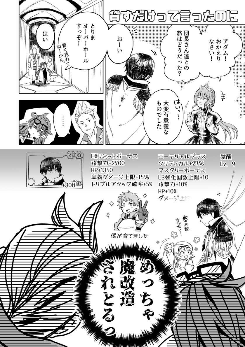 グラブル/アダム
私グラン君がへっぽこきくうしなあまり改造が中途半端なのは大変心苦しく思っている次第であります。 