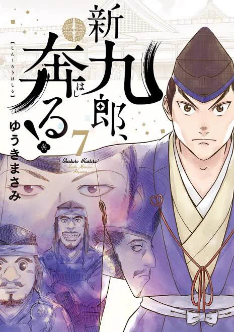 となるとやっぱり『新九郎、奔る!』の  ●伊勢新九郎  は入れなくては。 昔から読んでる先生の作品はキリがないからなるべく入れないようにしてるんだけど、新九郎は今一番新刊を楽しみにしてる作品のひとつだし、ここまで来ると外せない。