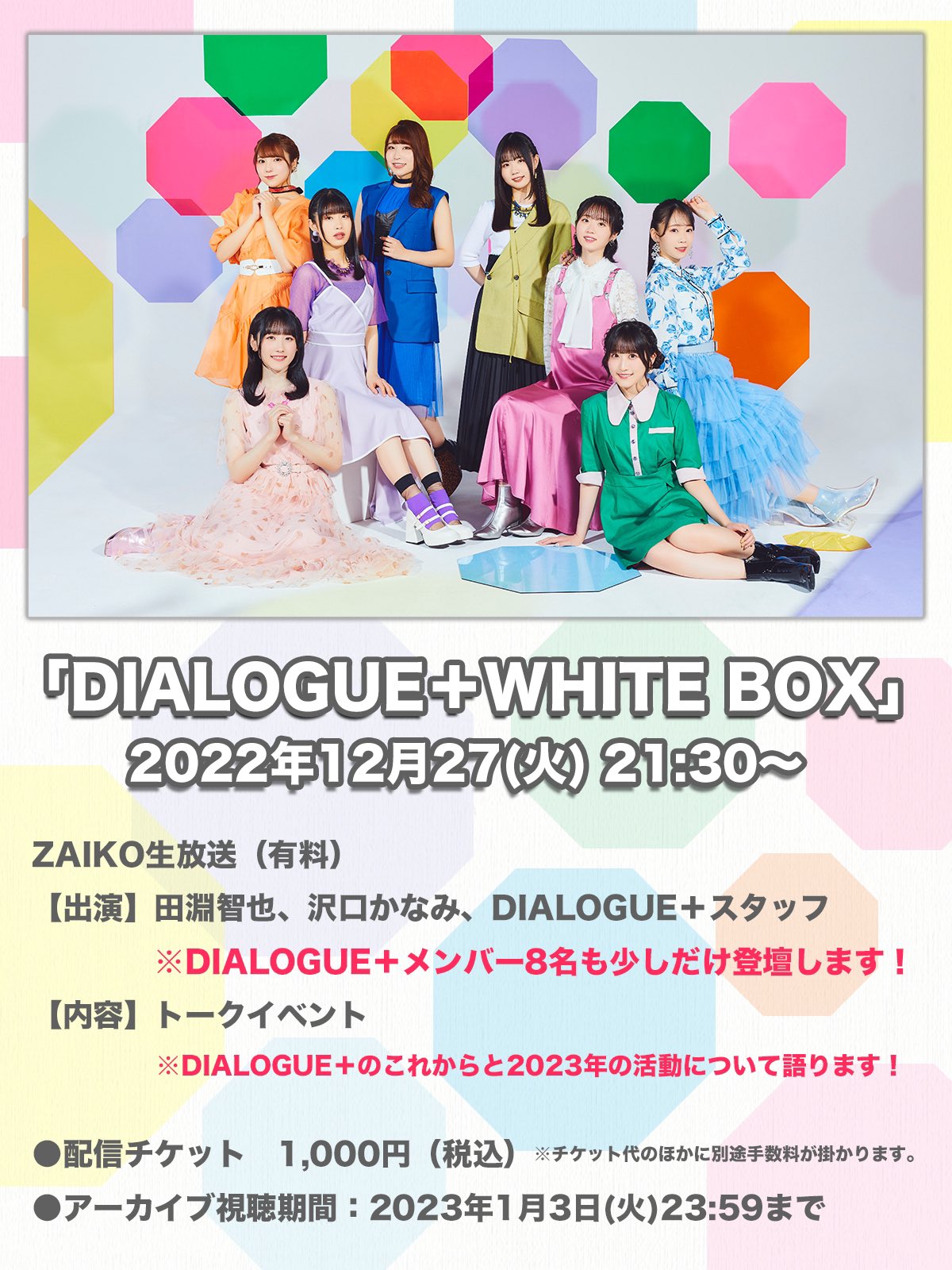 最先端 DIALOGUE+2 店頭抽選会 ポスター賞 メンバー7人分セット※飯塚