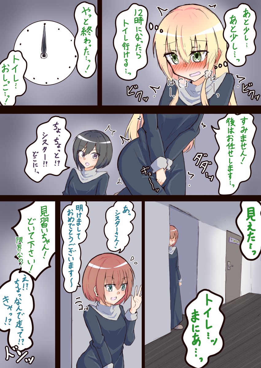 新年初おもらしシスターさん
(昨日の続き) 