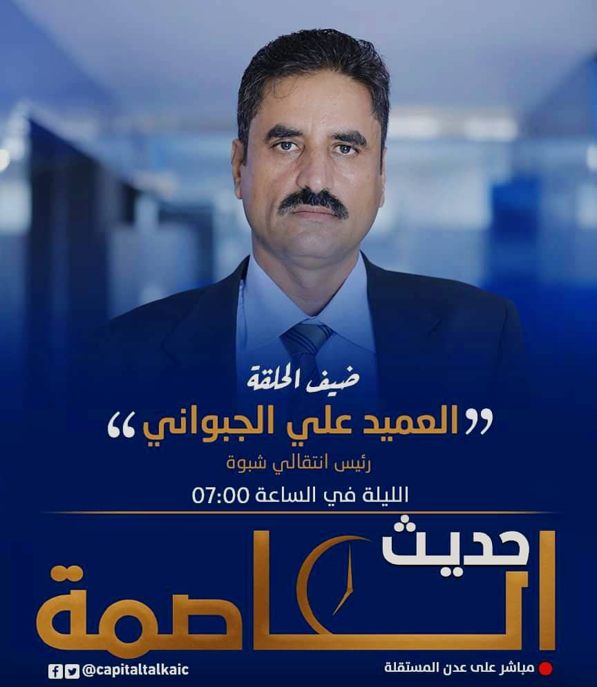 ترقبوا الليلة حلقة جديدة ومباشرة من برنامج #حديث_العاصمة
مع ضيفنا العميد/ علي أحمد الجبواني - رئيس الهيئة التنفيذية بانتقالي #شبوة 
في تمام الساعة 7:00 مساء بتوقيت العاصمة #عدن على قناة #عدن_المستقلة #AIC
#عام_من_اعصار_الجنوب