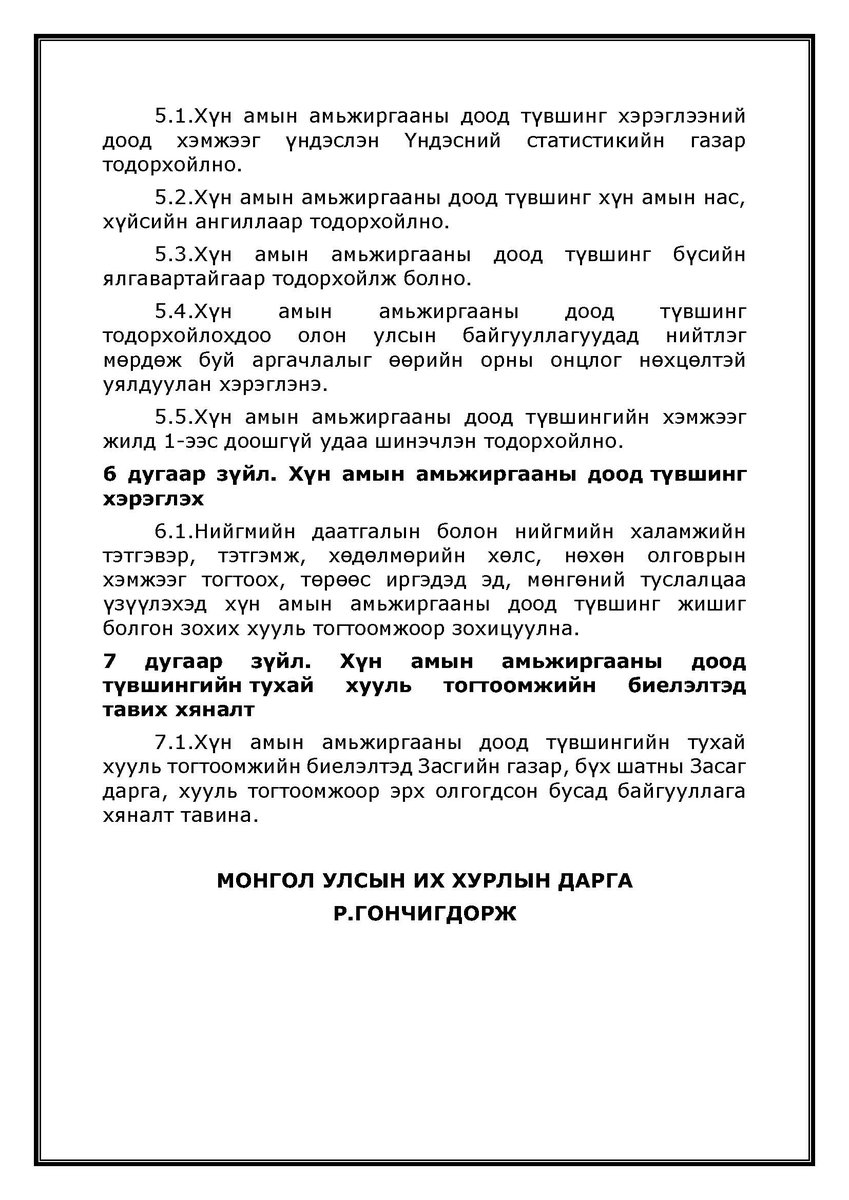 umguulugch99's tweet photo. Хүн амын амьжиргааны доод түвшинг тодорхойлох тухай хуулийн 5.5 дугаар зүйлд заасны дагуу Хүн амын амьжиргааны доод түвшингийн хэмжээг жилд 1-ээс доошгүй удаа шинэчлэн тодорхойлно. Хуулийг нь оруулсан тул ��ншиж танилцаарай. https://t.co/wRCvZC63vi