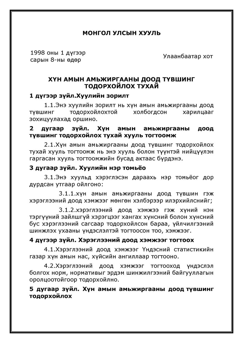 umguulugch99's tweet photo. Хүн амын амьжиргааны доод түвшинг тодорхойлох тухай хуулийн 5.5 дугаар зүйлд заасны дагуу Хүн амын амьжиргааны доод түвшингийн хэмжээг жилд 1-ээс доошгүй удаа шинэчлэн тодорхойлно. Хуулийг нь оруулсан тул ��ншиж танилцаарай. https://t.co/wRCvZC63vi