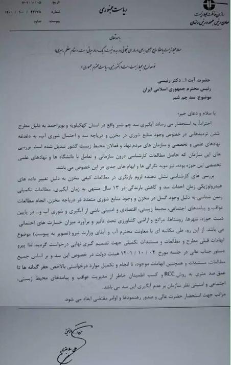 DasmahMohammad's tweet photo. رئیس سازمان حفاظت محیط زیست کشور طی مکاتبه ای با رئیس جمهور مخالفت سازمان را با آبگیری #سد_چم_شیر اعلام کرد. https://t.co/zZx1D89UbW