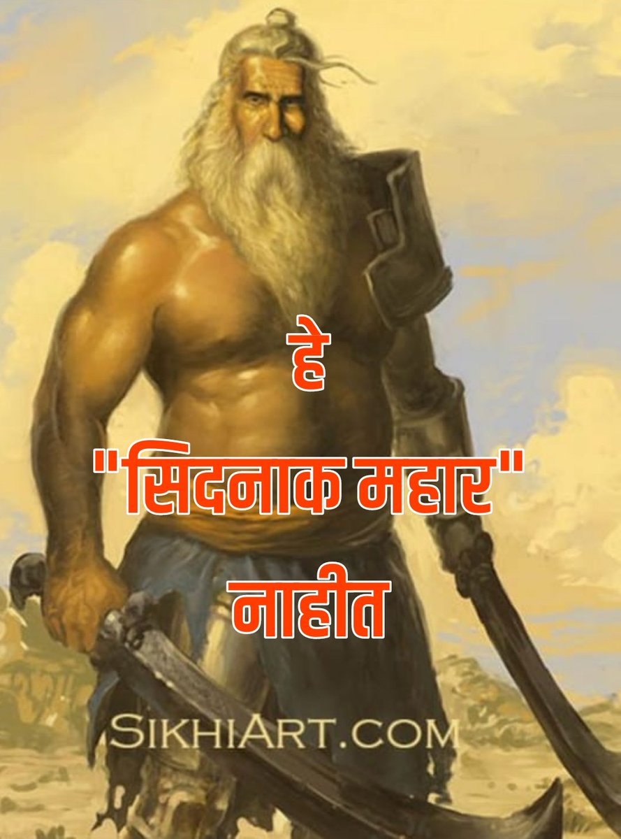 rohan_jamadar's tweet photo. हे "सिदनाक महार" नाहीत. मग हे आहेत तरी कोण?
या बाबत २ भागात विडिओ बनवला आहे, नक्की पहा🙏.
#History
#facts #withevidence https://t.co/NwQvpFXHSO