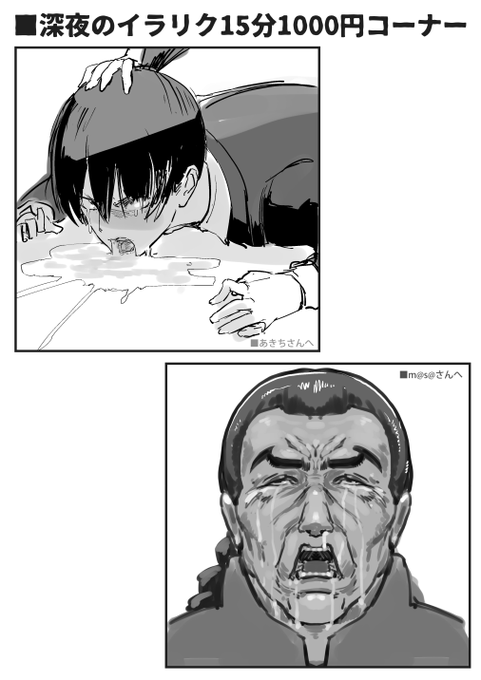 2023-01-03
気まぐれで時間制イラリクを受け付けたら、まさかの特殊性癖ふたりに捕まりこのザマです。
ありがとうございました!

ご依頼主のひとり、あきちさん(@yuyunte) 