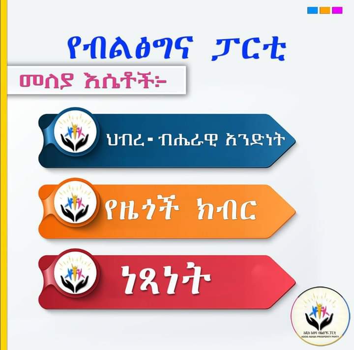 የብልፅግና ፓርቲ መለያ እሴቶች