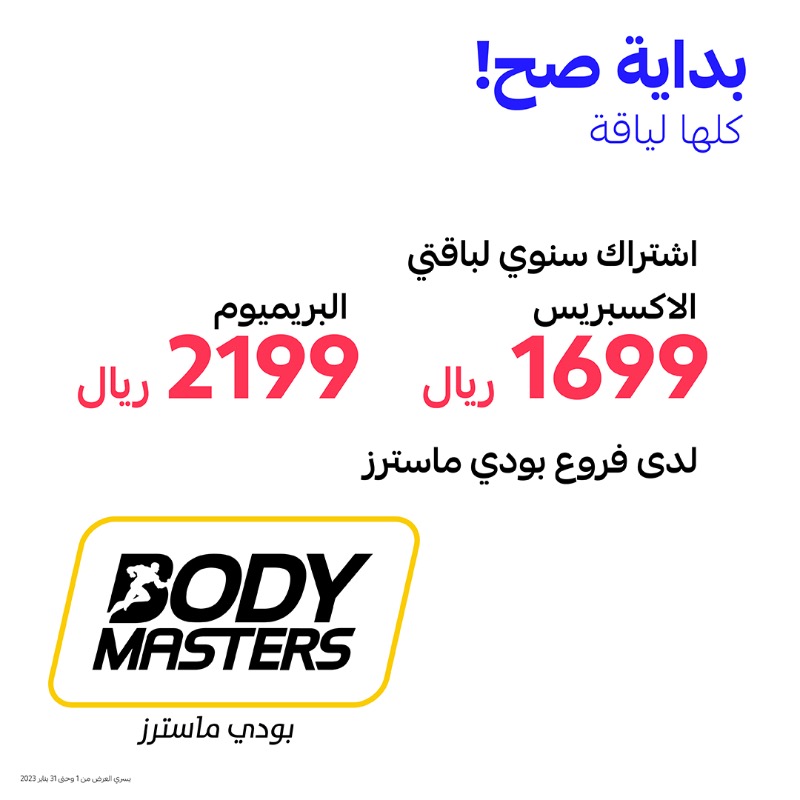 alrajhibank's tweet photo. #بداية_صح كلها لياقة 💪🏻
حياتك الصحية ابدأها صح مع عروض وخصومات حصرية تصل إلى 83% مع بطاقات #مصرف_الراجحي لدى أكثر من شريك 🤩💙