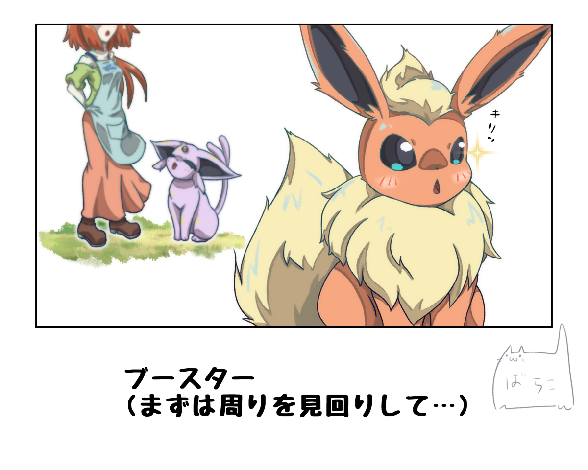 楽しいピクニックに行くブースターとエーフィ(前) #漫画 #ポケモン #ポケモンと生活 #ブースター #エーフィ https://t.co/mEZXAb7sXg