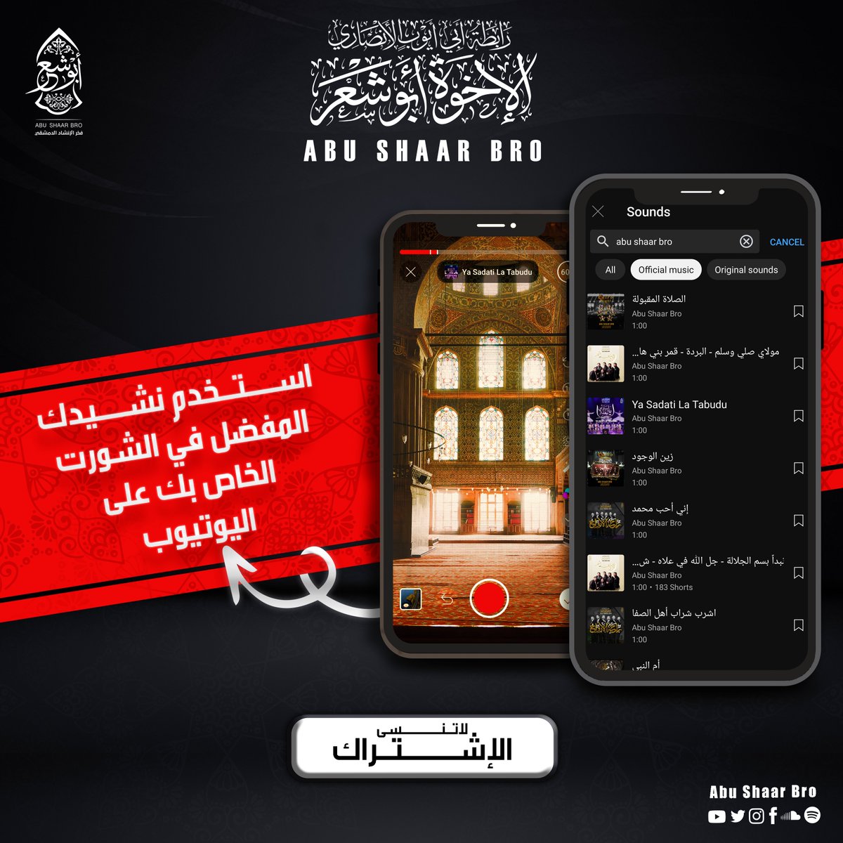 AbuShaarBro's tweet photo. إستخدم الآن نشيدك المفضل🎼 لـ Abu Shaar Bro - الإخوة أبوشعر ❤
في الشورت الخاص بك على اليوتيوب🎬🎧
و لاتنسى متابعة 📱قناتنا الرسمية على منصة اليوتيوب 👇
https://t.co/2ZhjyDJwBg
#abushaarbro  #inshad   
#الإخوة_أبوشعر #انشاد https://t.co/4IpUkvy211