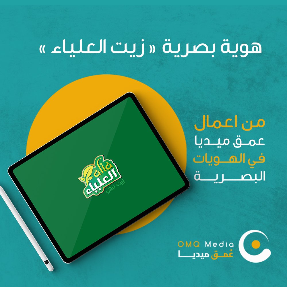 عمق ميديا - Omq Media (@omq_media) on Twitter photo من اعمال عمق ميديا
في بناء الهويات البصرية لصالح زيت العلياء
<a href="/Designers_Sup/">دعم المصممين والمبدعين</a>
<a href="/YOUR_PLATFORMM/">✨ منصتكم ✨</a>
<a href="/des_platform/">منصة المصممين 👩🏻💻👨🏻💻</a>
<a href="/ba9mah_platform/">منصــة بصمــة</a>
<a href="/DlelDes/">دليل المصممين 𝕏 #دعم</a>
<a href="/DesignersChamb/">غرفة المصممين</a>
#تصميم #logo #شعار #تصميم_شعار من اعمال عمق ميديا
في بناء الهويات البصرية لصالح زيت العلياء
<a href="/Designers_Sup/">دعم المصممين والمبدعين</a>
<a href="/YOUR_PLATFORMM/">✨ منصتكم ✨</a>
<a href="/des_platform/">منصة المصممين 👩🏻💻👨🏻💻</a>
<a href="/ba9mah_platform/">منصــة بصمــة</a>
<a href="/DlelDes/">دليل المصممين 𝕏 #دعم</a>
<a href="/DesignersChamb/">غرفة المصممين</a>
#تصميم #logo #شعار #تصميم_شعار