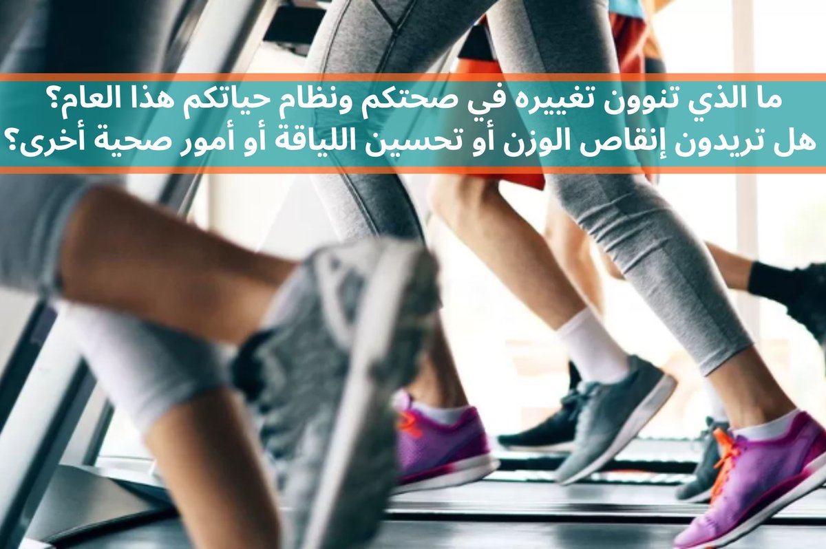 bbcxtra's tweet photo. ما الذي تنوون تغييره في صحتكم ونظام حياتكم هذا العام؟ هل تريدون إنقاص الوزن أو تحسين اللياقة أو أمور صحية أخرى؟
شاركونا في التعليقات أو عبر واتساب رقم 00447393757994
#رياضة #صحة #ممارسة_الرياضة #صحتك https://t.co/fzH6BFItLy