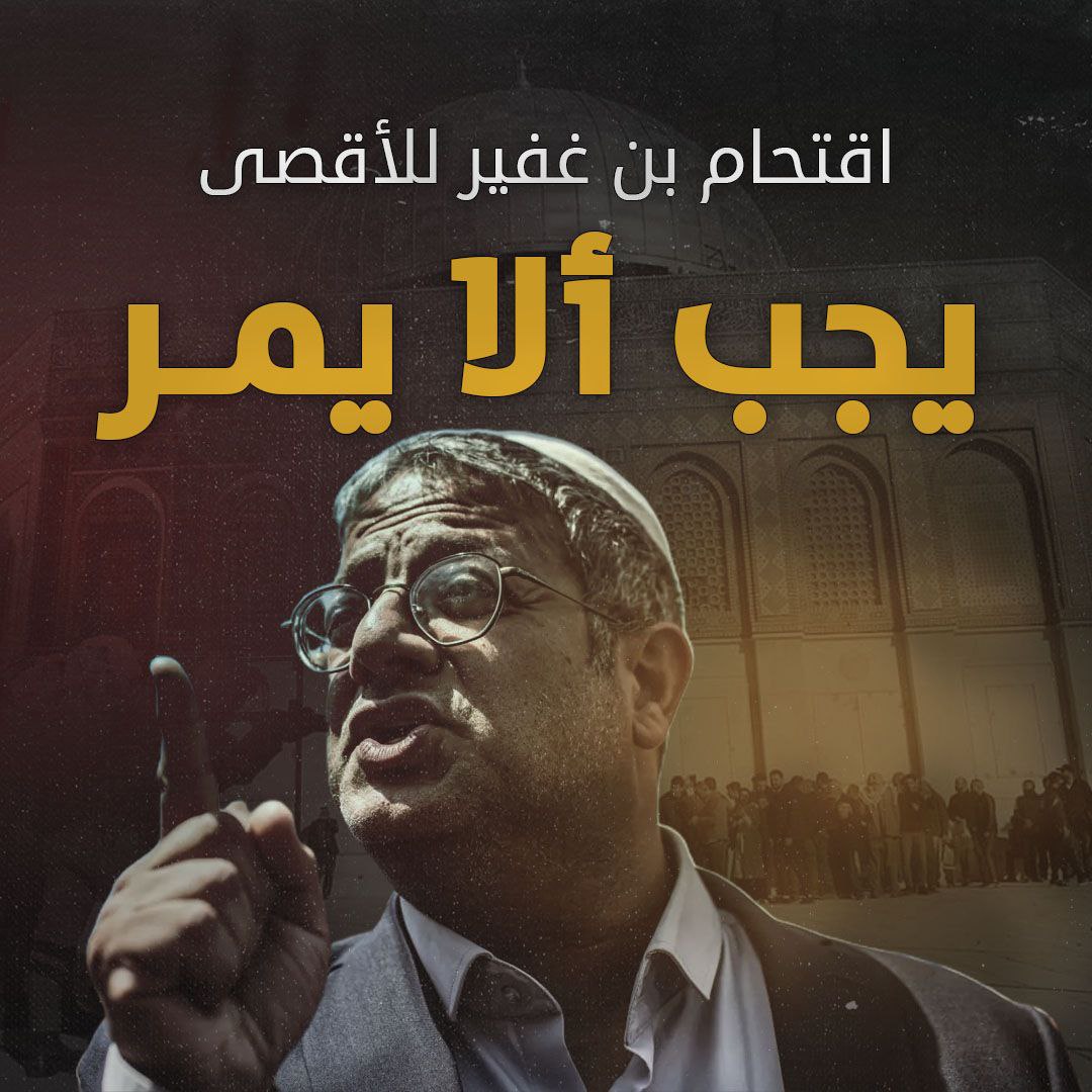 Nada1085's tweet photo. بن غفير حسم الأمر واخذ القرار..
سيقتحم الاقصى مثل كل مرة ولن يمنعه أحد 
المقاومة هددت وتوعدت بالتصعيد مثل كل مرة ودائما ننتظر أن يحدث شيء.!
 الرباط والثبات لن يمنعه من الاقتحام ..
لا تنتظروا اقتحام بن غفير..  تاديبه على سوء نواياه  بات واجب ولا يجب السكوت عنه.!
#الأقصى_في_خطر https://t.co/8X2pgcljvn