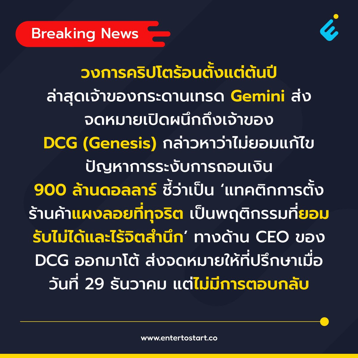 EntertoStart's tweet photo. Cameron Winklevoss เจ้าของกระดานเทรดคริปโต Gemini ส่งจดหมายเปิดผนึกถึง Barry Silbert ผู้ก่อตั้ง Digital Currency Group (DCG) ซึ่งเป็นบริษัทแม่ของบริษัทผู้ให้กู้คริปโต Genesis ชี้ว่าส่งจดหมายเพื่อร่วมแก้ไขปัญหาการระงับการถอนเงินหลายครั้งแต่โดนปฏิเสธตลอด (1/5) https://t.co/JLrEZJgEJW