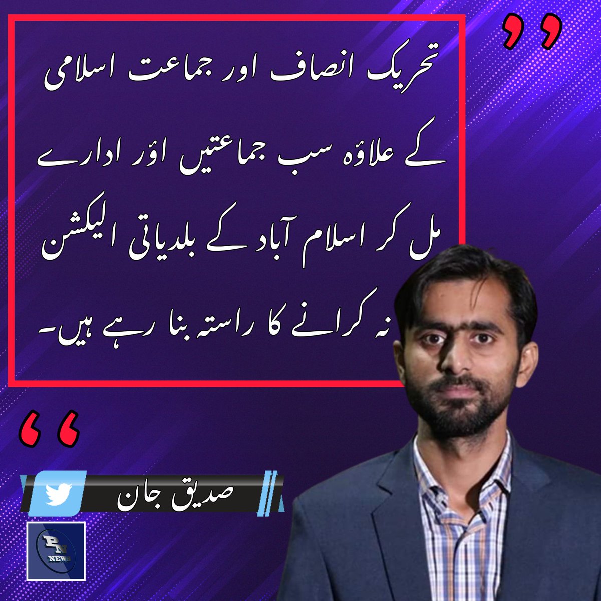 PakNewsofficiaI's tweet photo. سب جماعتیں اؤر ادارے مل کر اسلام آباد کے بلدیاتی الیکشن نہ کرانے کا راستہ بنا رہے ہیں۔
@SdqJaan https://t.co/ut2EJTbVTZ