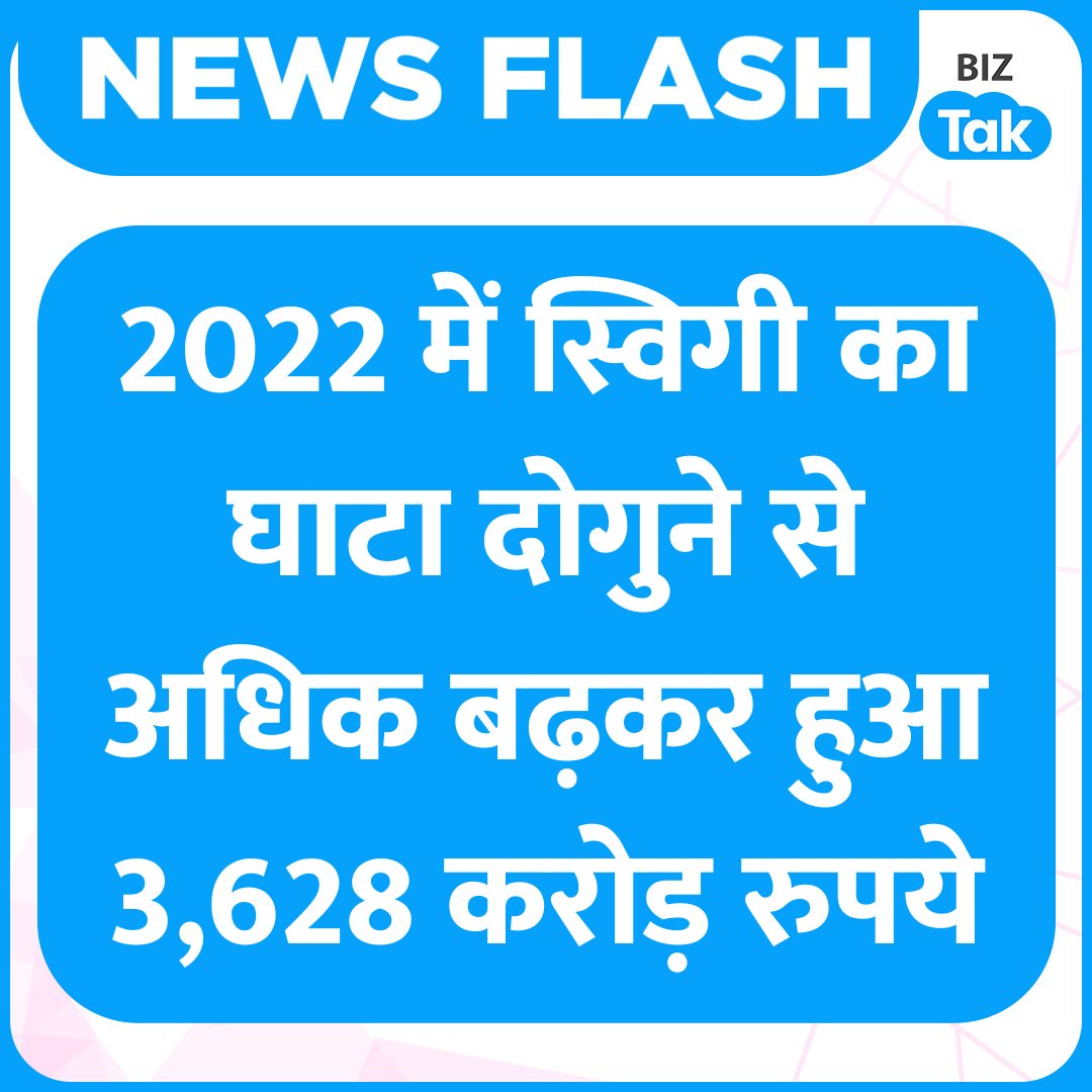 फूड एंड ग्रॉसरी डिलीवरी प्लेटफॉर्म स्विगी का वित्त वर्ष 2022 में शुद्ध घाटा बढ़कर 3,628.9 करोड़ रुपये हो गया है। कंपनी को पिछले वित्त वर्ष में करीब 1,616.9 करोड़ रुपये का शुद्ध घाटा हुआ था।
#Swiggy #NetLoss